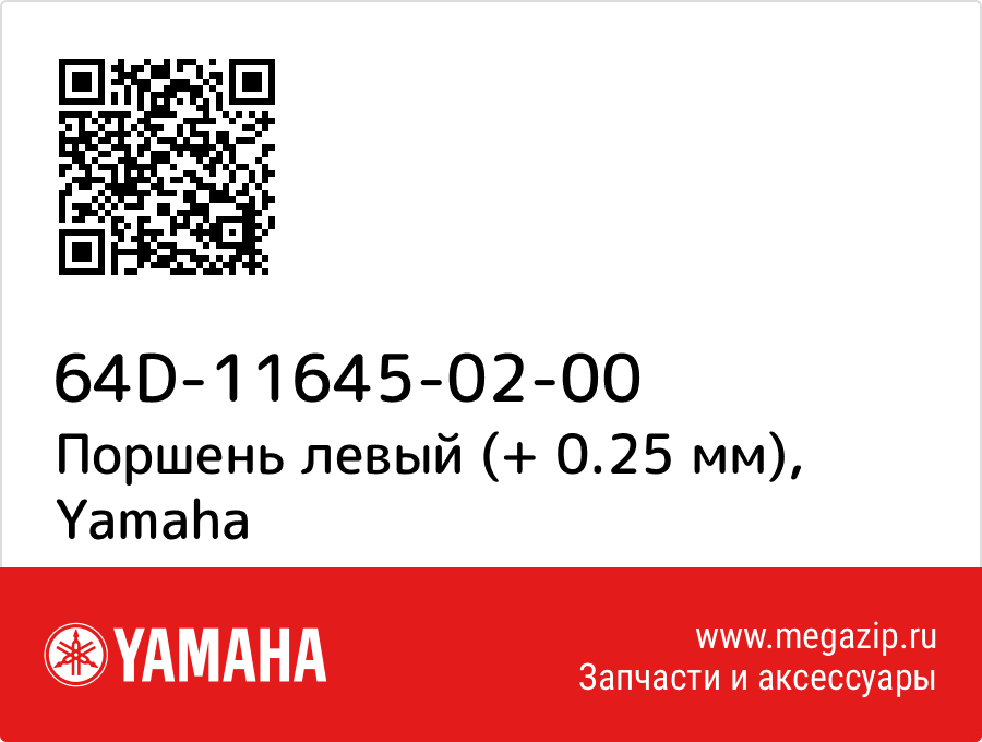 

Поршень левый (+ 0.25 мм) Yamaha 64D-11645-02-00