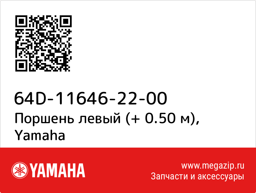 

Поршень левый (+ 0.50 м) Yamaha 64D-11646-22-00