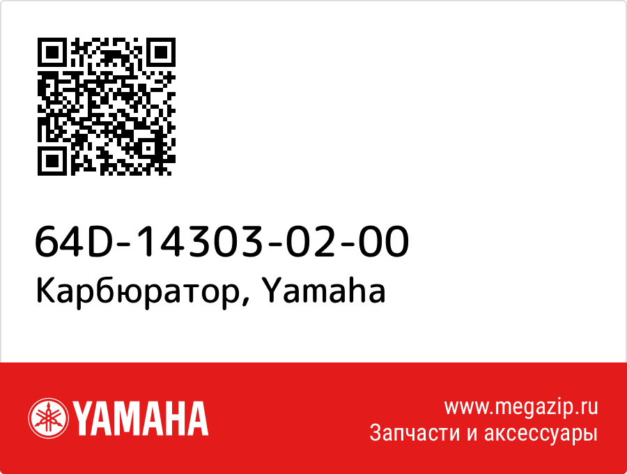 

Карбюратор Yamaha 64D-14303-02-00