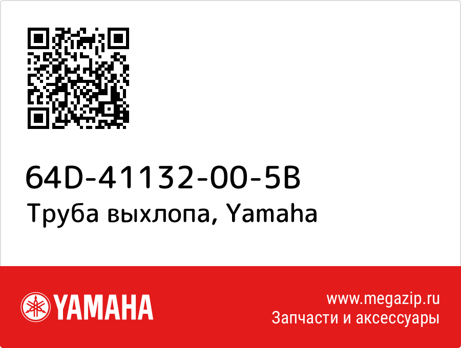 

Труба выхлопа Yamaha 64D-41132-00-5B