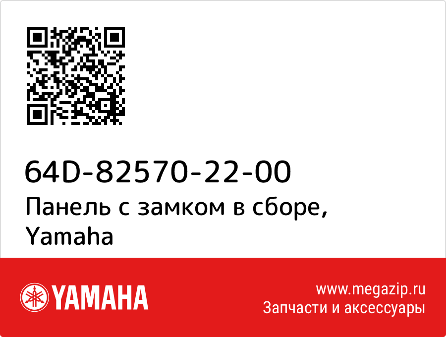 

Панель с замком в сборе Yamaha 64D-82570-22-00