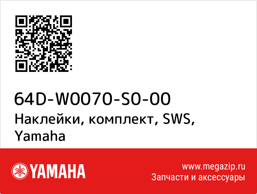 

Наклейки, комплект, SWS Yamaha 64D-W0070-S0-00