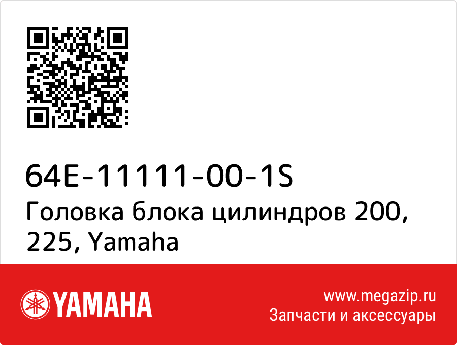 

Головка блока цилиндров 200, 225 Yamaha 64E-11111-00-1S