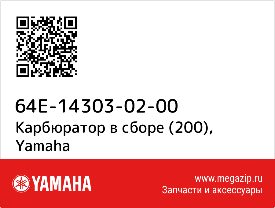 

Карбюратор в сборе (200) Yamaha 64E-14303-02-00