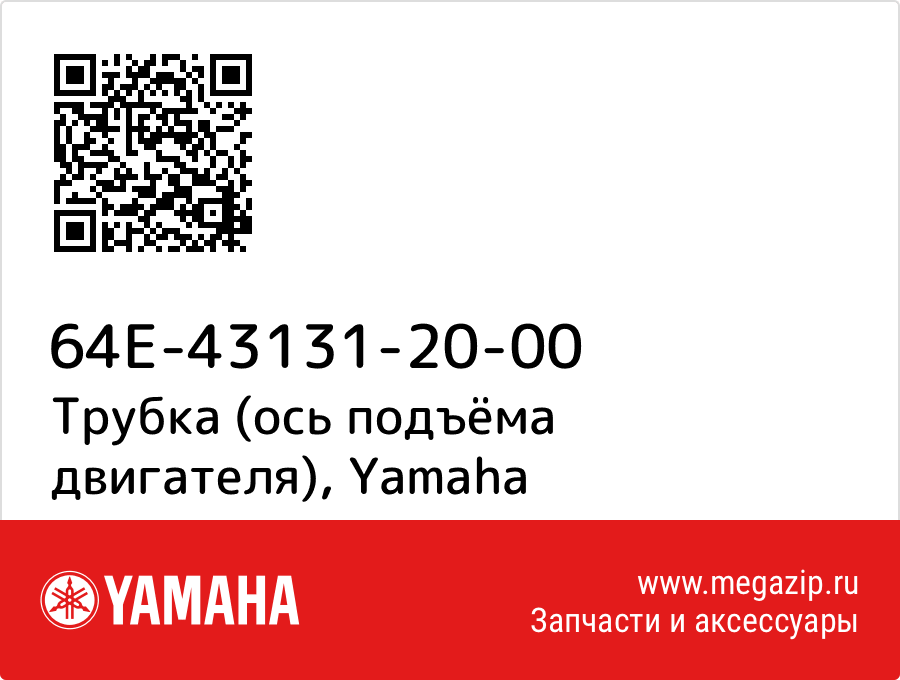 

Трубка (ось подъёма двигателя) Yamaha 64E-43131-20-00