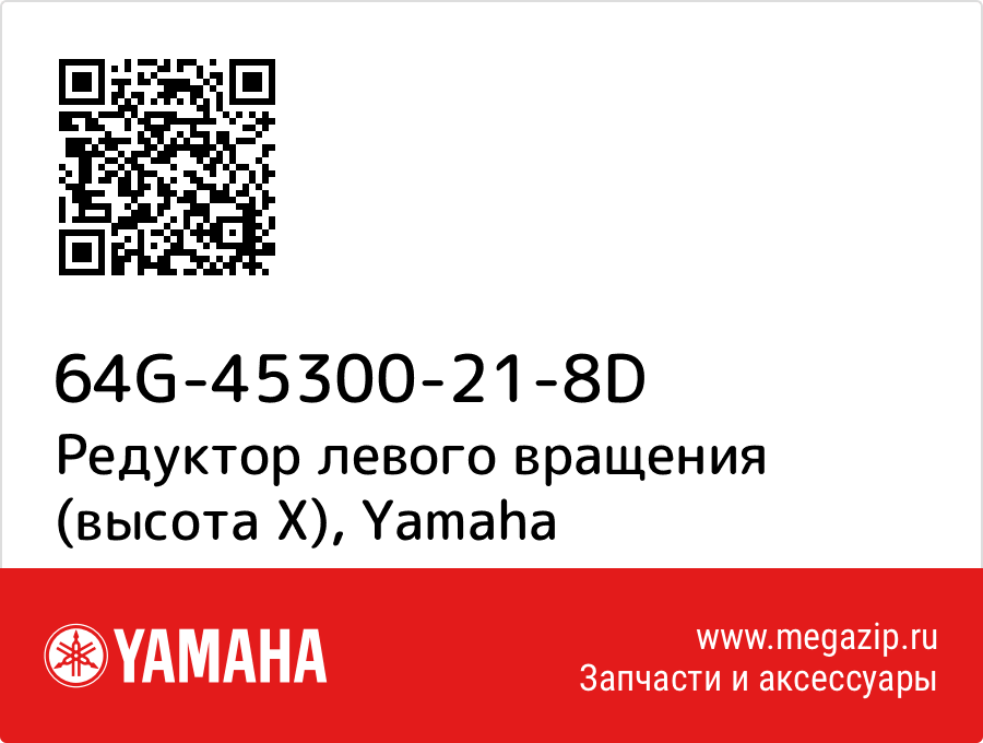 

Редуктор левого вращения (высота X) Yamaha 64G-45300-21-8D