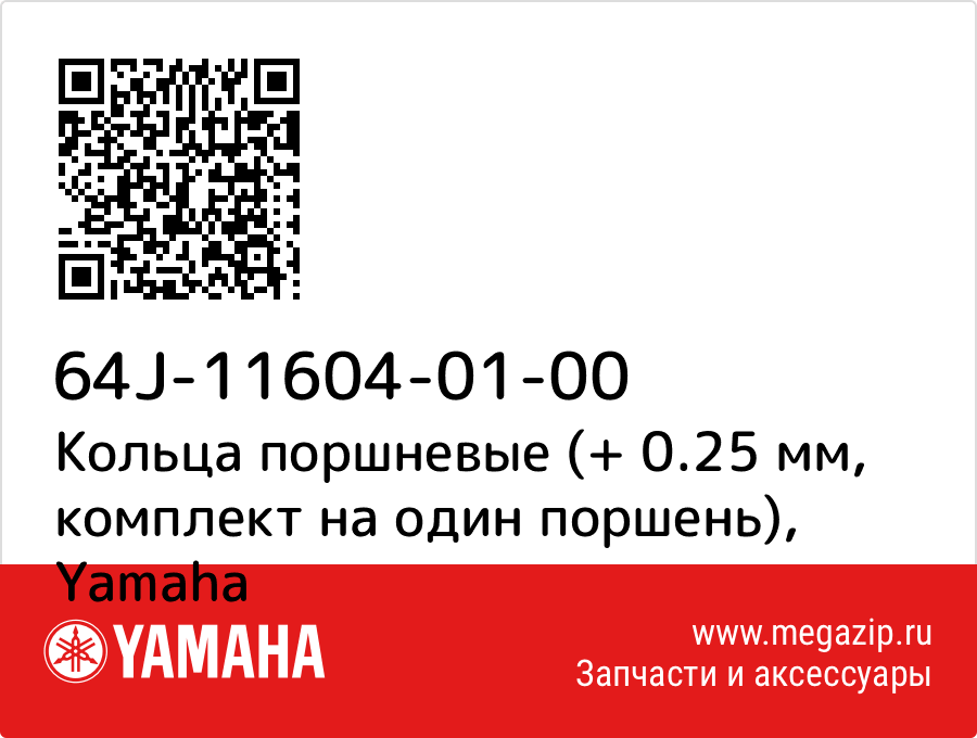 

Кольца поршневые (+ 0.25 мм, комплект на один поршень) Yamaha 64J-11604-01-00