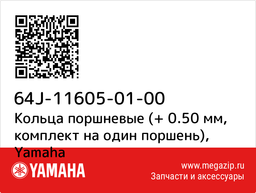 

Кольца поршневые (+ 0.50 мм, комплект на один поршень) Yamaha 64J-11605-01-00