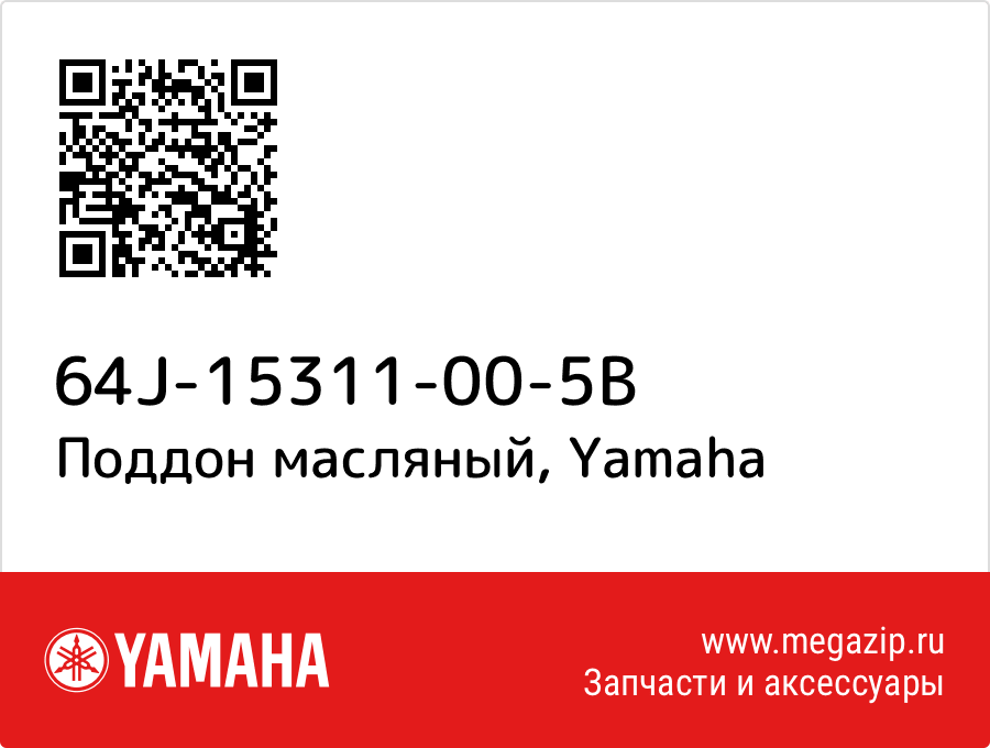 

Поддон масляный Yamaha 64J-15311-00-5B