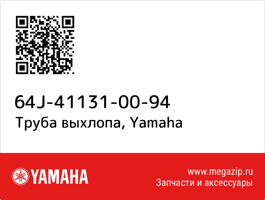 

Труба выхлопа Yamaha 64J-41131-00-94