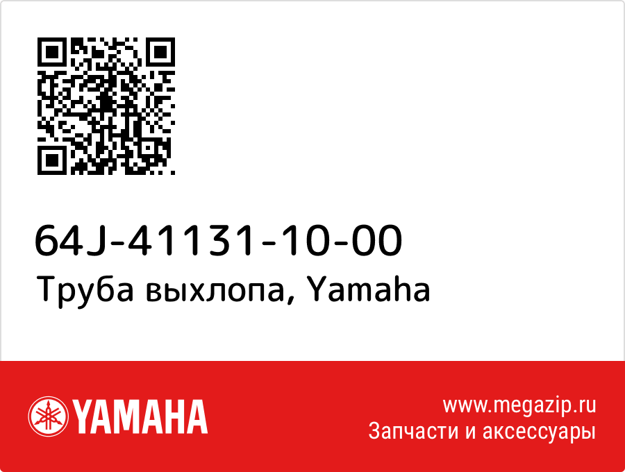 

Труба выхлопа Yamaha 64J-41131-10-00