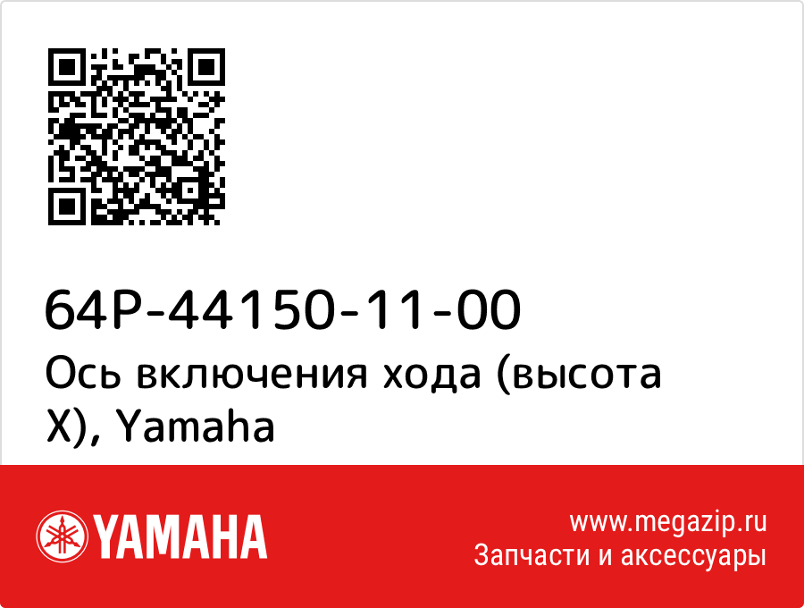 

Ось включения хода (высота X) Yamaha 64P-44150-11-00