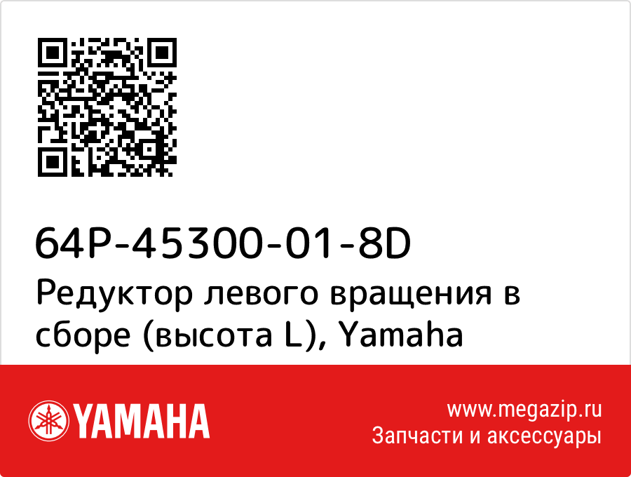 

Редуктор левого вращения в сборе (высота L) Yamaha 64P-45300-01-8D