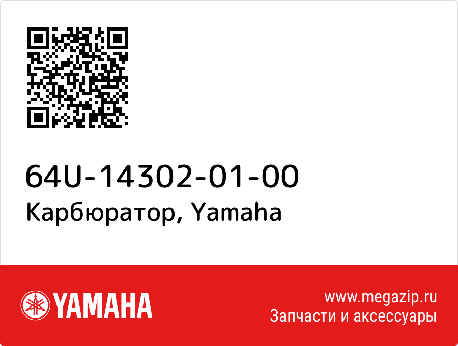 

Карбюратор Yamaha 64U-14302-01-00