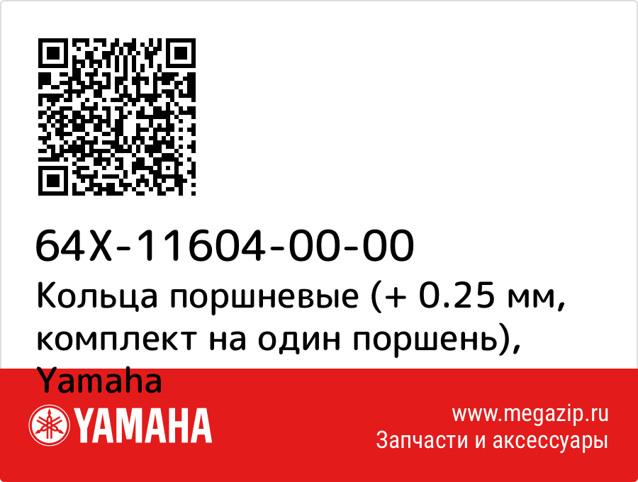 

Кольца поршневые (+ 0.25 мм, комплект на один поршень) Yamaha 64X-11604-00-00