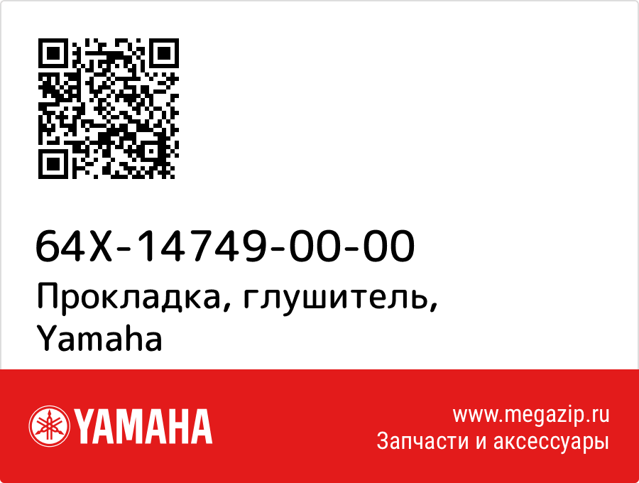 

Прокладка, глушитель Yamaha 64X-14749-00-00