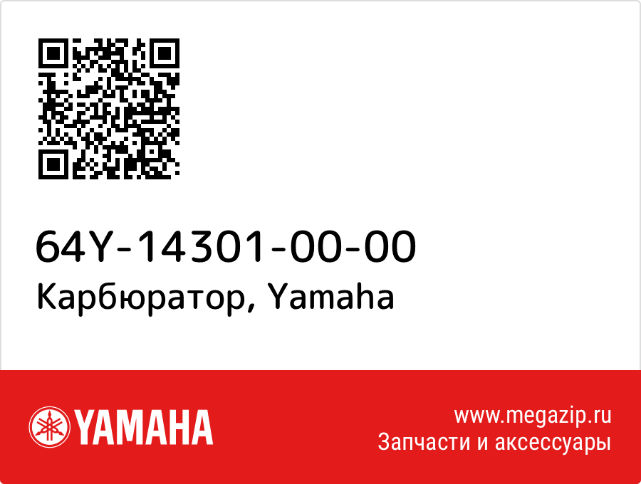 

Карбюратор Yamaha 64Y-14301-00-00