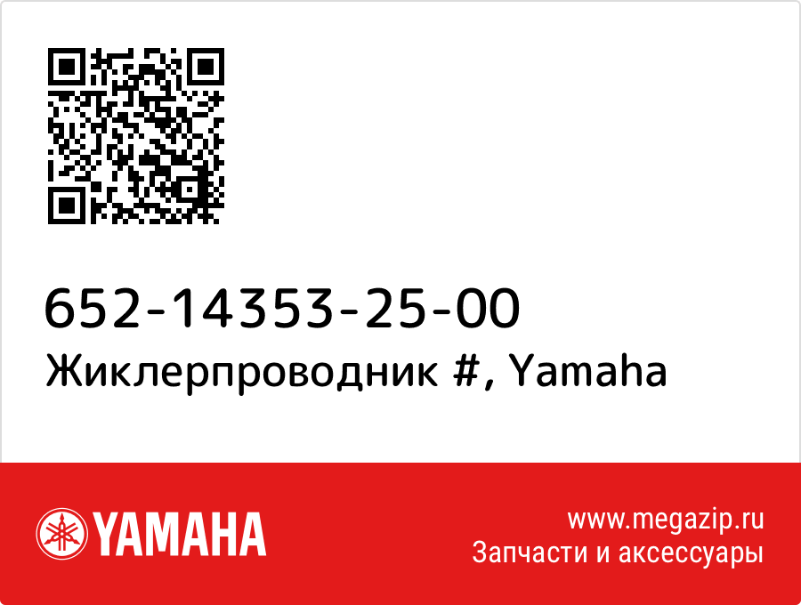 

Жиклерпроводник # Yamaha 652-14353-25-00