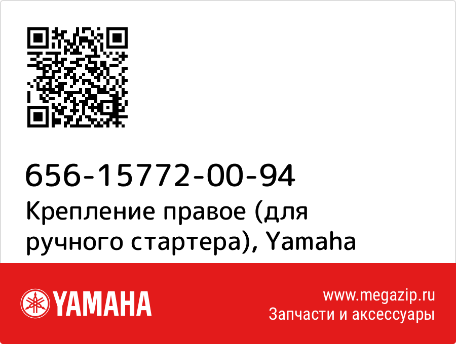 

Крепление правое (для ручного стартера) Yamaha 656-15772-00-94