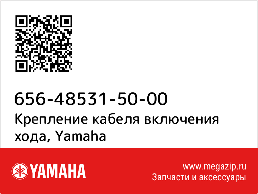 

Крепление кабеля включения хода Yamaha 656-48531-50-00