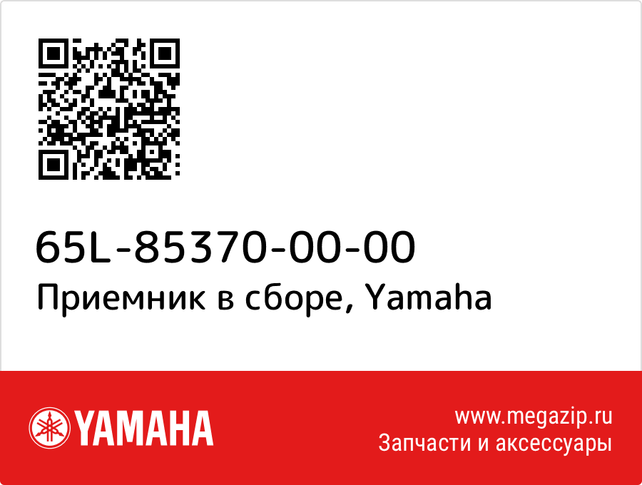 

Приемник в сборе Yamaha 65L-85370-00-00