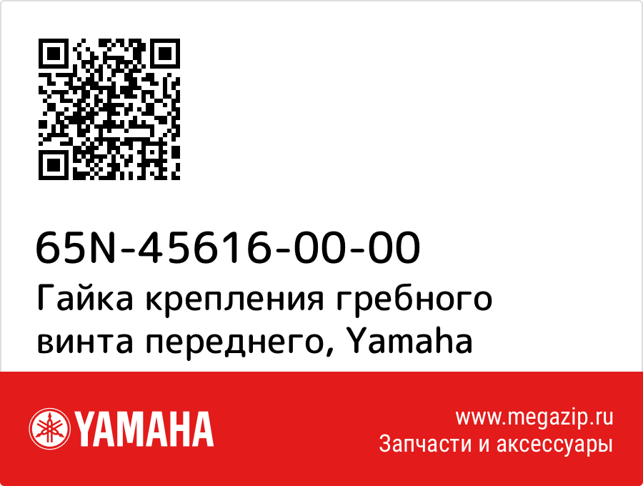 

Гайка крепления гребного винта переднего Yamaha 65N-45616-00-00