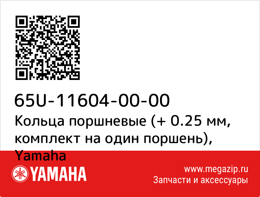 

Кольца поршневые (+ 0.25 мм, комплект на один поршень) Yamaha 65U-11604-00-00