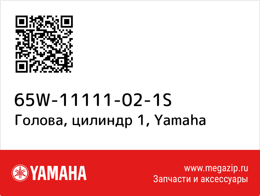 

Голова, цилиндр 1 Yamaha 65W-11111-02-1S