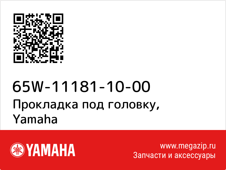 

Прокладка под головку Yamaha 65W-11181-10-00