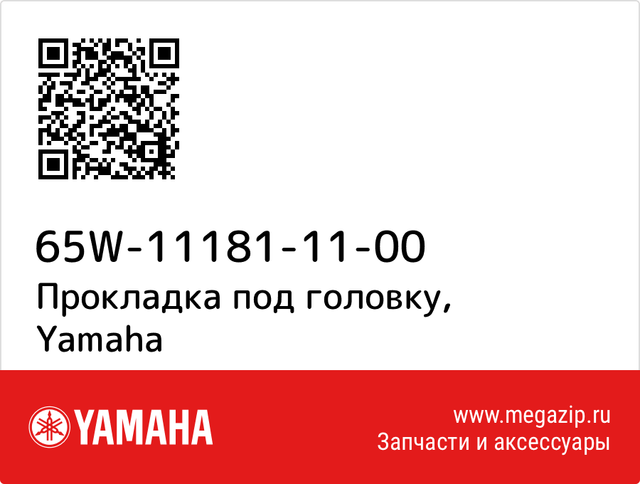 

Прокладка под головку Yamaha 65W-11181-11-00