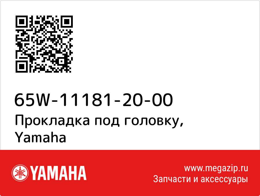 

Прокладка под головку Yamaha 65W-11181-20-00