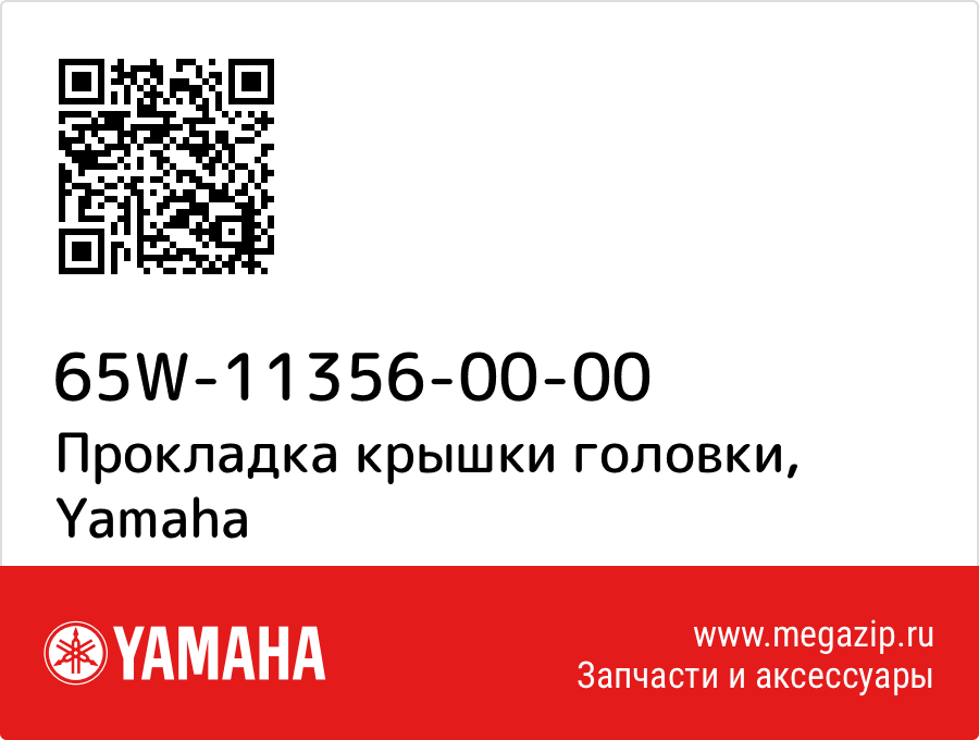 

Прокладка крышки головки Yamaha 65W-11356-00-00