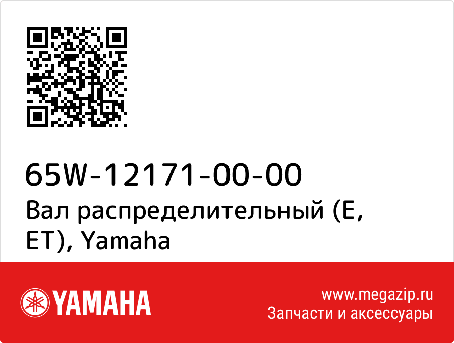 

Вал распределительный (Е, ЕТ) Yamaha 65W-12171-00-00