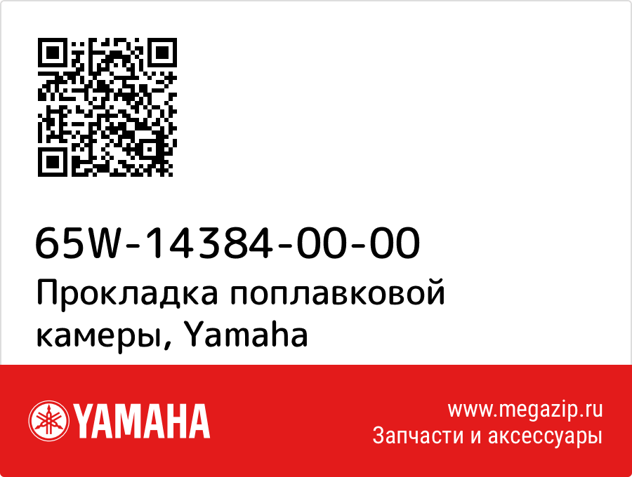 

Прокладка поплавковой камеры Yamaha 65W-14384-00-00