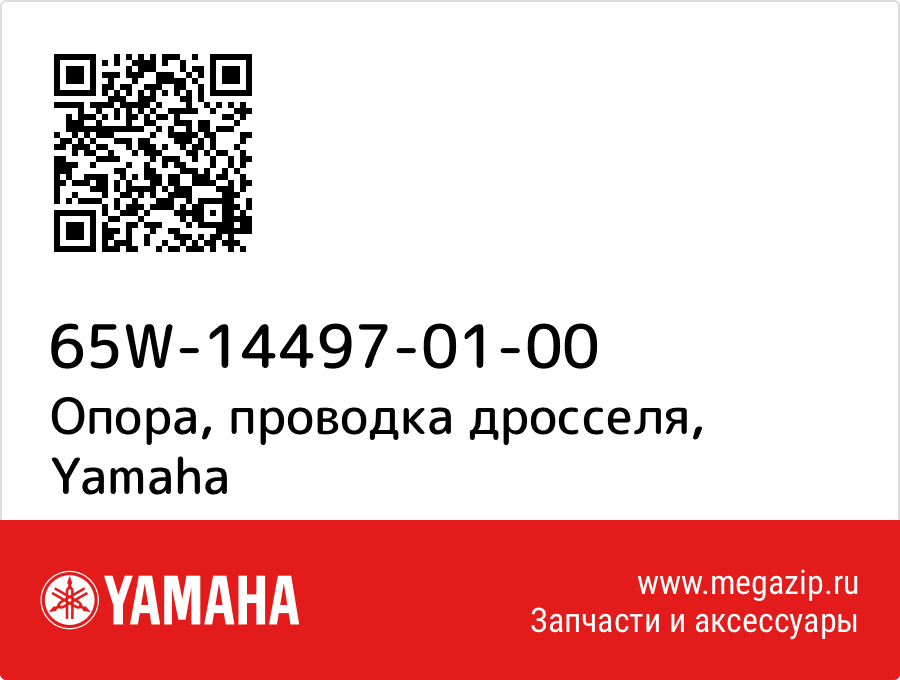 

Опора, проводка дросселя Yamaha 65W-14497-01-00