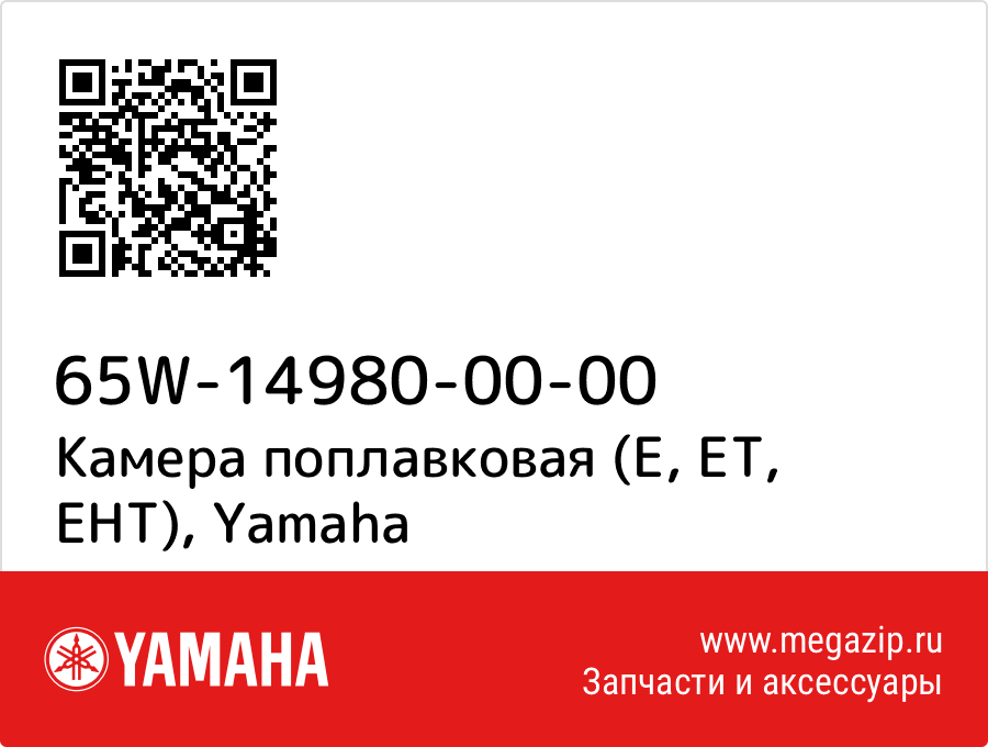 

Камера поплавковая (E, ET, EHT) Yamaha 65W-14980-00-00