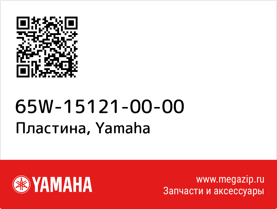 

Пластина Yamaha 65W-15121-00-00