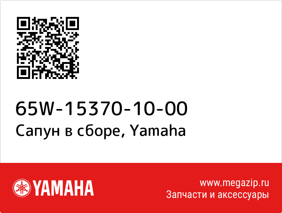 

Сапун в сборе Yamaha 65W-15370-10-00