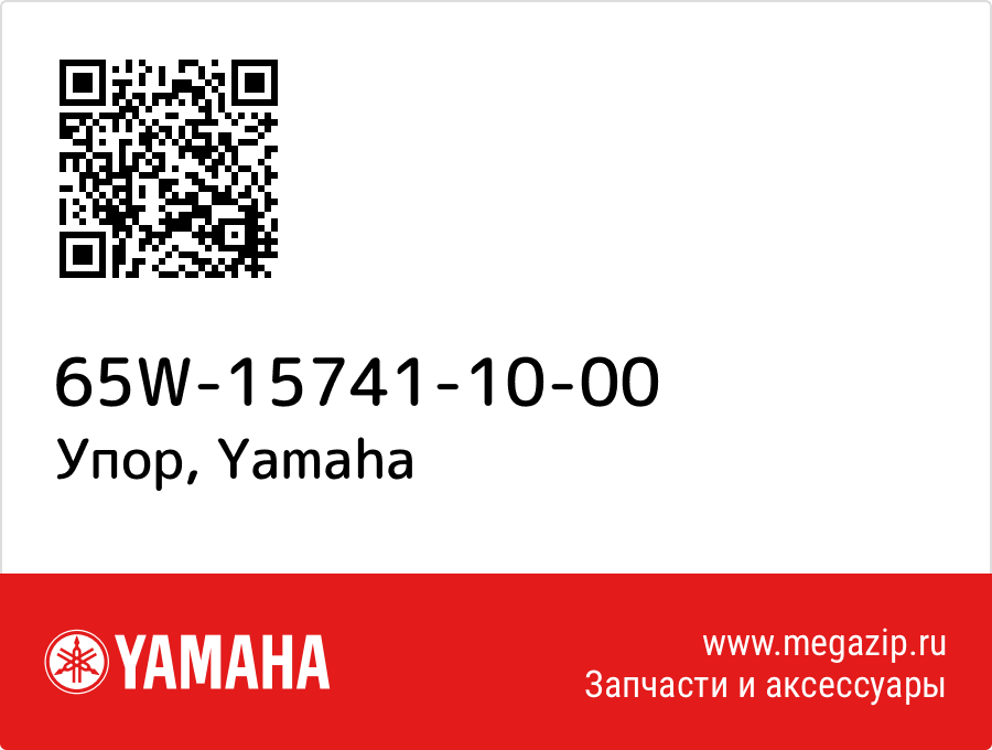 

Упор Yamaha 65W-15741-10-00