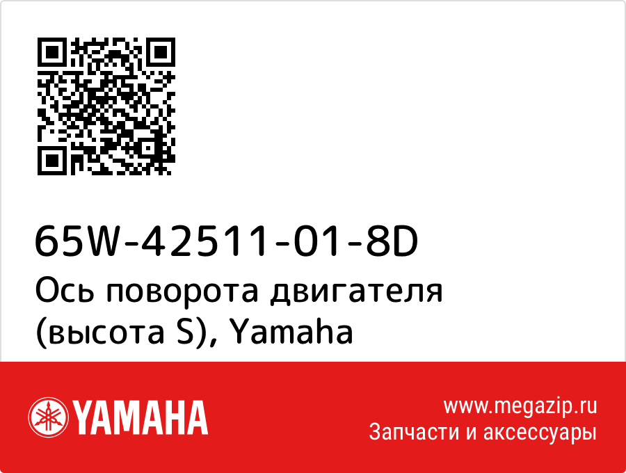 

Ось поворота двигателя (высота S) Yamaha 65W-42511-01-8D