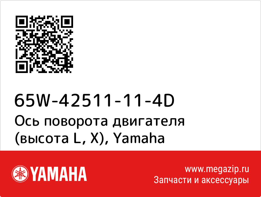 

Ось поворота двигателя (высота L, X) Yamaha 65W-42511-11-4D