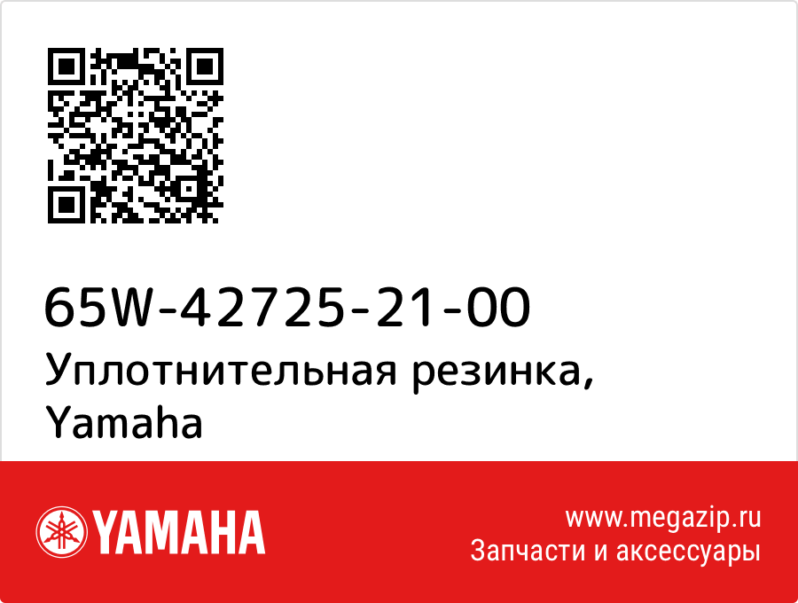 

Уплотнительная резинка Yamaha 65W-42725-21-00