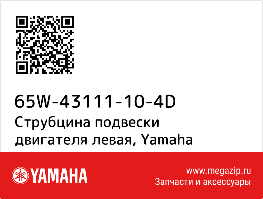 

Струбцина подвески двигателя левая Yamaha 65W-43111-10-4D