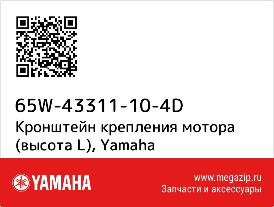 

Кронштейн крепления мотора (высота L) Yamaha 65W-43311-10-4D