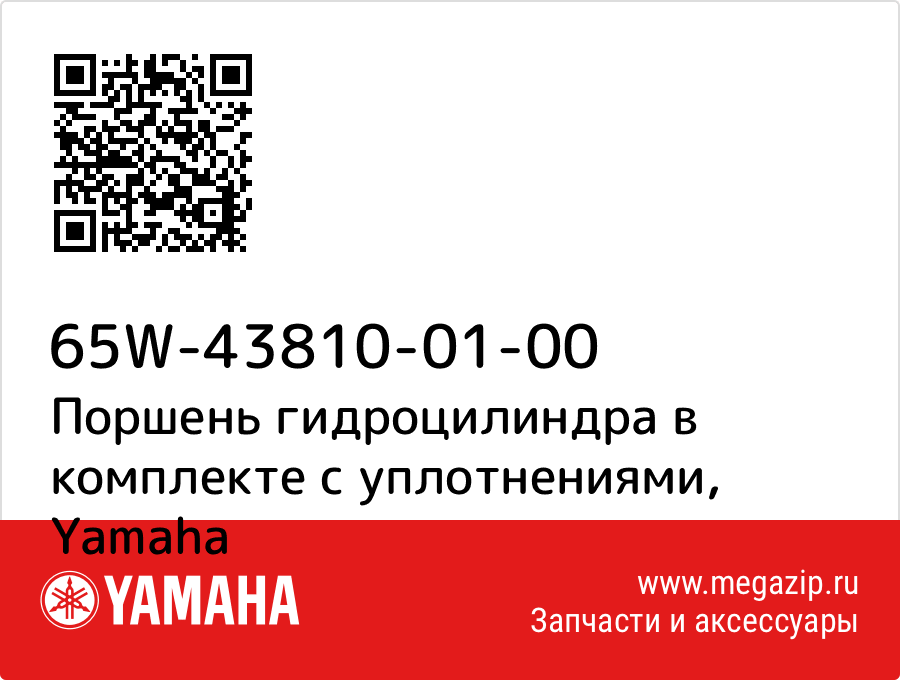 

Поршень гидроцилиндра в комплекте с уплотнениями Yamaha 65W-43810-01-00