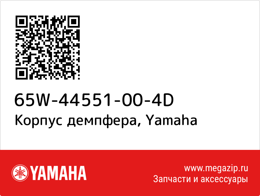 

Корпус демпфера Yamaha 65W-44551-00-4D