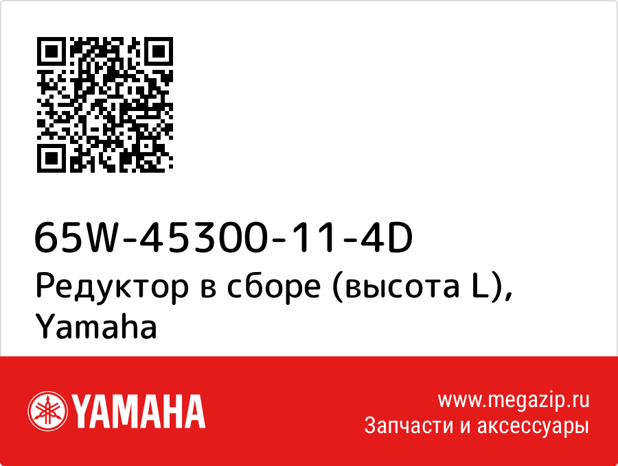 

Редуктор в сборе (высота L) Yamaha 65W-45300-11-4D