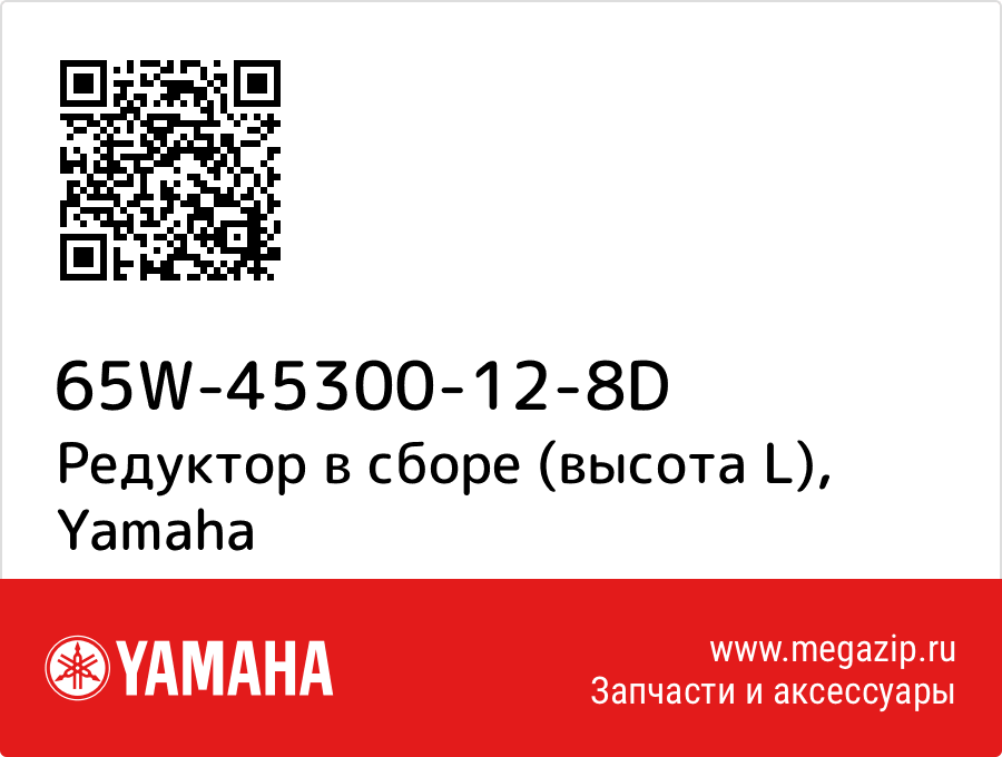 

Редуктор в сборе (высота L) Yamaha 65W-45300-12-8D