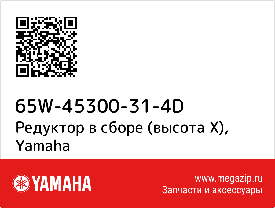 

Редуктор в сборе (высота X) Yamaha 65W-45300-31-4D