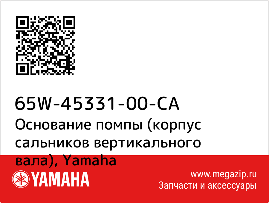 

Основание помпы (корпус сальников вертикального вала) Yamaha 65W-45331-00-CA